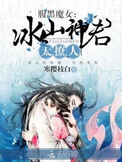 腹黑魔女:冰山神君太撩人