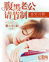 盛宠闪婚:腹黑老公请节制