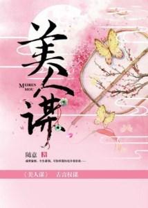 美人谋