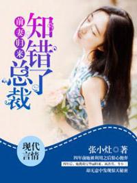 前妻归来:总裁知错了