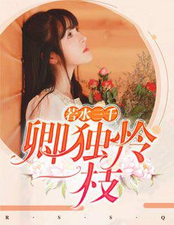 若水三千 卿独怜一枝