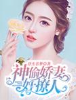 神偷娇妻好撩人