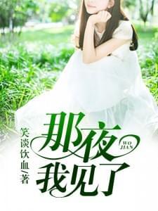 那夜,我见了