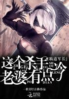 霸道军长:这个杀手老婆有点冷