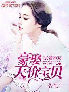 试爱90天:豪娶天价宝贝