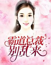 霸道总裁别乱来