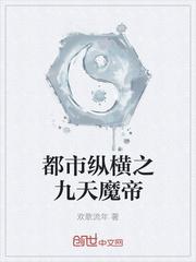 都市纵横之九天魔帝