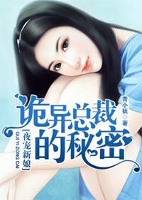 夜宠新妻:诡异总裁的秘密