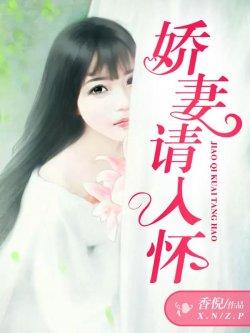 娇妻请入怀