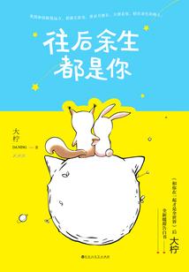 往后余生，都是你