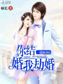 一级BOSS:你结婚,我劫婚