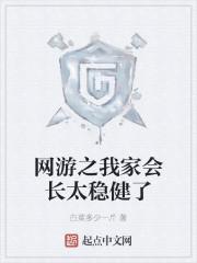 网游之我家会长太稳健了