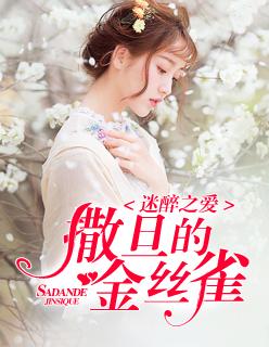 迷醉之爱:撒旦的金丝雀