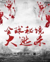 全球秘境大逃杀