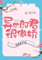 异世郎君很傲娇