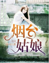 烟台姑娘