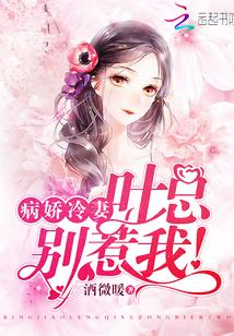 病娇冷妻：叶总，别惹我！