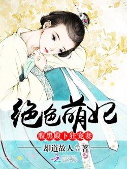 绝色萌妃:腹黑殿下狂宠妻