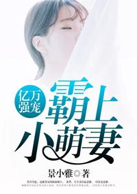 亿万强宠:霸上小萌妻