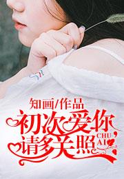 初次爱你,请多关照