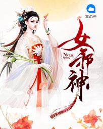 女邪神