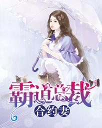 霸道总裁合约妻