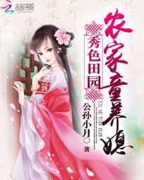 秀色田园:农家童养媳