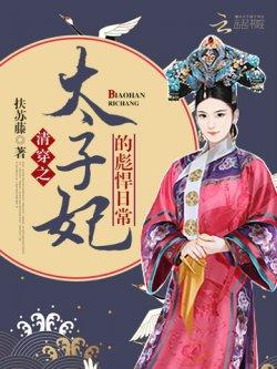 清穿之太子妃的彪悍日常