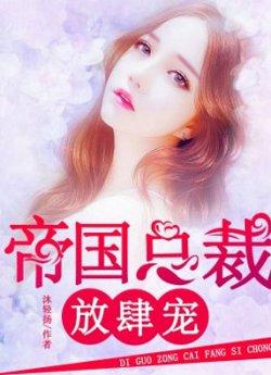 帝国总裁放肆宠