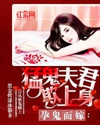 孕鬼而嫁:猛鬼夫君欺上身