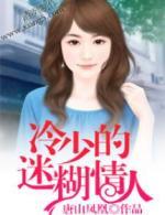 冷少的迷糊情人