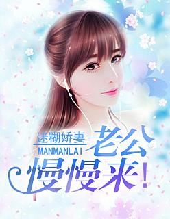 迷糊娇妻:老公慢慢来!