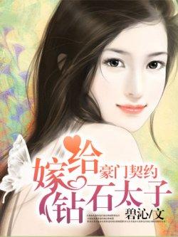 豪门契约:“嫁”给钻石太子