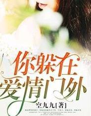 你躲在爱情门外