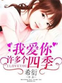 我爱你许多个四季