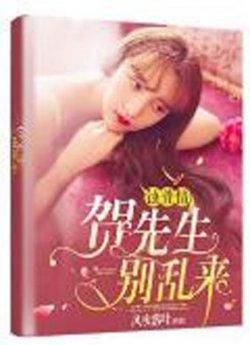 蚀骨情:贺先生,别乱来