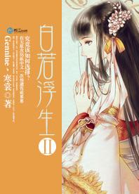 白若浮生Ⅱ