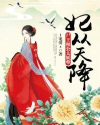妃从天降:尸王相公太妖孽