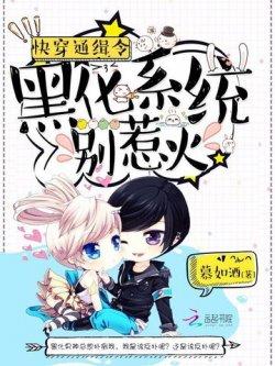 快穿通缉令:黑化系统别惹火