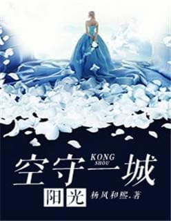 空守一城阳光