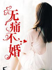 无痛不婚