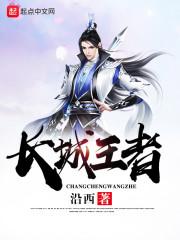 长城王者