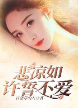 悲凉如许誓不爱