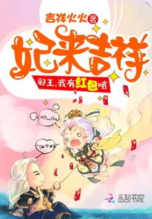 妃来吉祥:邪王,我有红包哦