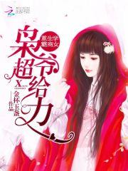 重生学霸商女:枭爷,超给力!