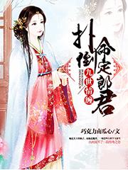 九世情缠:缠上腹黑郎君