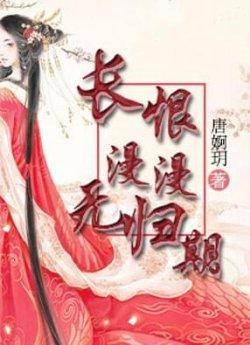 长恨慢慢无归期