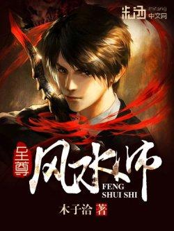 至尊风水师 第一卷 少年下山