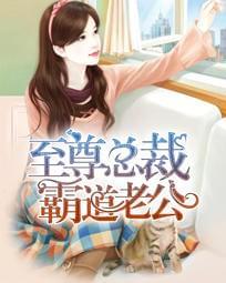 至尊总裁霸道老公