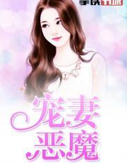 宠妻恶魔